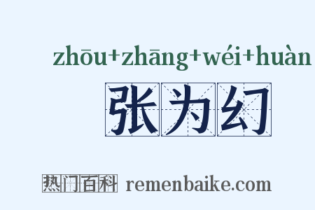 诪张为幻是什么意思的图片